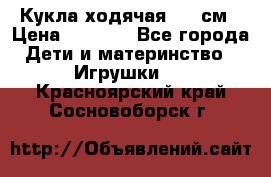 Кукла ходячая, 90 см › Цена ­ 2 990 - Все города Дети и материнство » Игрушки   . Красноярский край,Сосновоборск г.